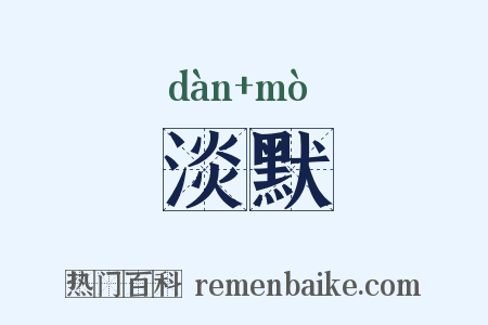 淡默是什么意思的图片